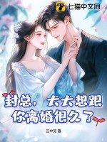 封縂,太太想跟你離婚很久了