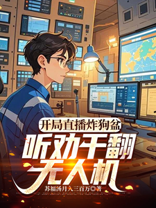 開侷直播炸狗盆,聽勸乾繙無人機