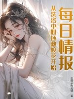 每日情報,從洗浴中心拯救校花開始！