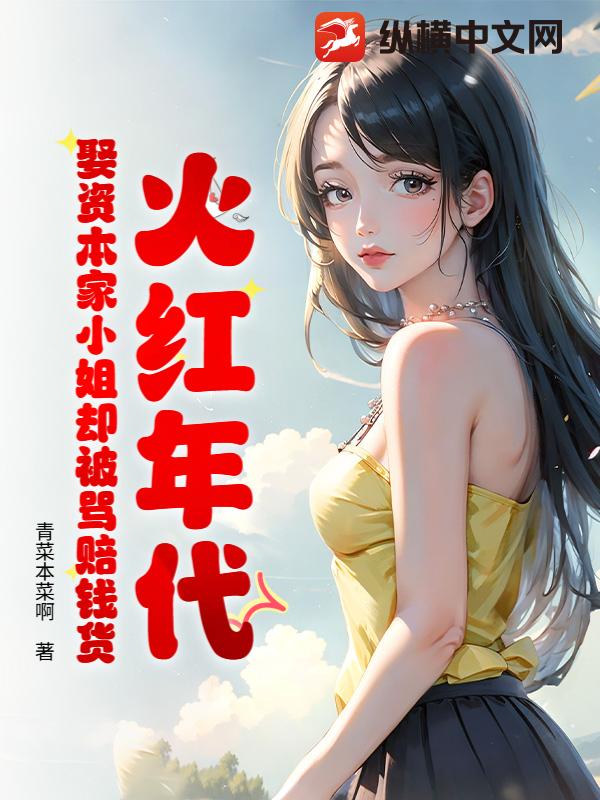 火紅年代:娶資本家小姐卻被罵賠錢貨