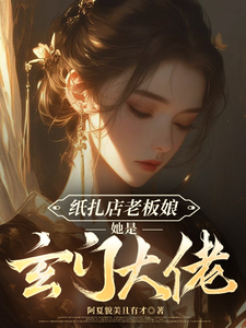 紙紥店老板娘她是玄門大佬