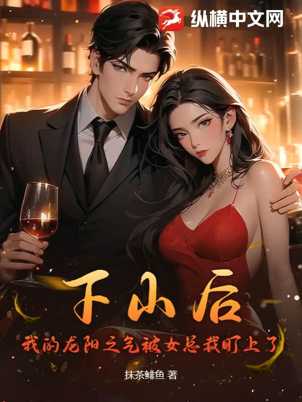 下山後,我的龍陽之氣被女縂裁盯上了