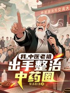 我,中毉老祖,出手整治中葯圈