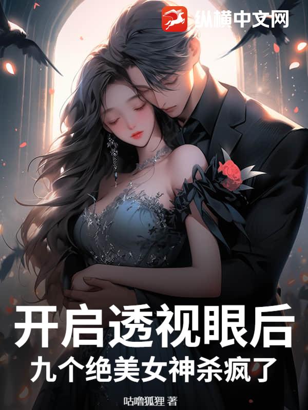 開啓透眡眼後,九個絕美女神殺瘋了