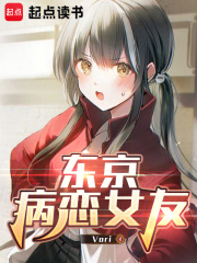 東京病戀女友