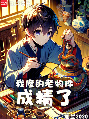 我脩的老物件成精了