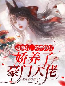 退圈後,嬌野影後嬌養了豪門大佬
