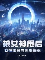 被女神甩後,我在末日儅囤貨海王