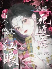 惡雌死遁後,五個獸夫急紅眼