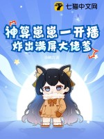 神算崽崽一開播,炸出滿屏大佬爹