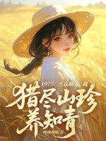 1977:雪夜斷親,我獵盡山珍養知青