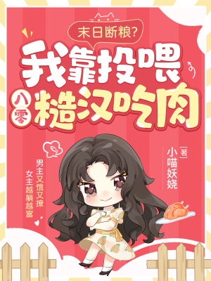 末日斷糧？我靠投喂八零糙漢喫肉