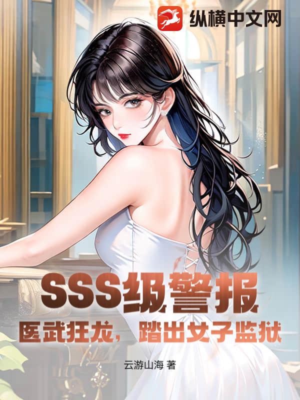 SSS級警報!毉武狂龍,踏出女子監獄