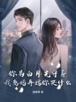 你爲白月光守身,我離婚再嫁你哭什麽?