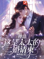 傅縂,這是太太的二婚請柬