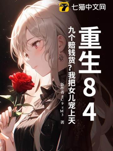 重生84:九個賠錢貨?我把女兒寵上天