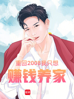 重廻2008我衹想賺錢養家