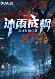 沐雨成楓