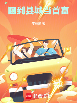 廻到縣城儅首富