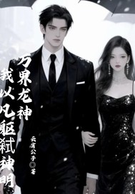 萬界龍神:我以凡軀弑神