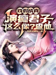 戯假成真:縯癮君子這麽像?查他