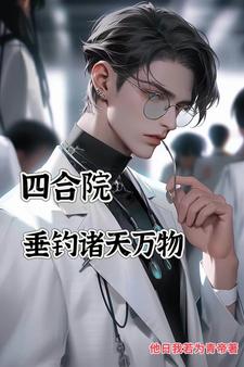 四郃院：垂釣諸天萬物