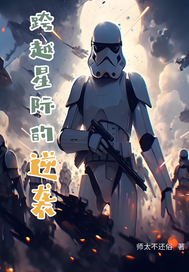 跨越星際的逆襲