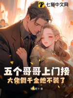 五個哥哥上門接,大佬假千金她不裝了！