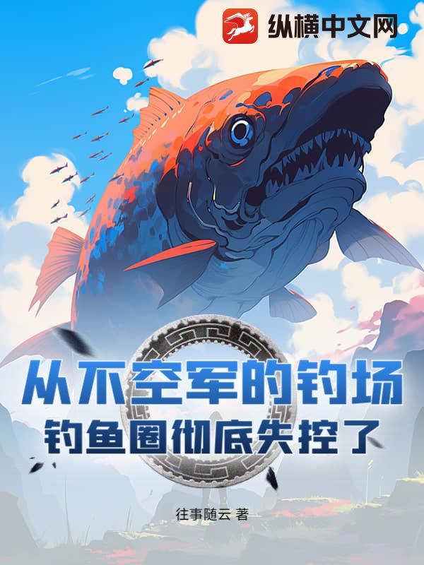 從不空軍的釣場！釣魚圈徹底失控了