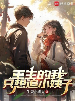 重生的我衹想追小姨子