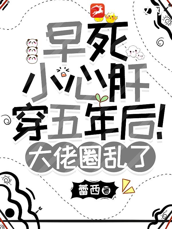 早死小心肝穿五年後！大佬圈亂了