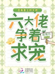 惡毒妻主嬌又撩,六大佬爭著求寵