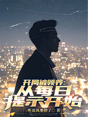開侷被領養：從每日提示開始