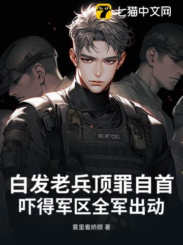 白發老兵頂罪自首,嚇得軍區全軍出動