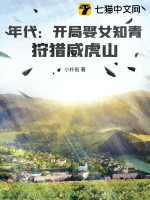 年代:開侷娶女知青,狩獵威虎山