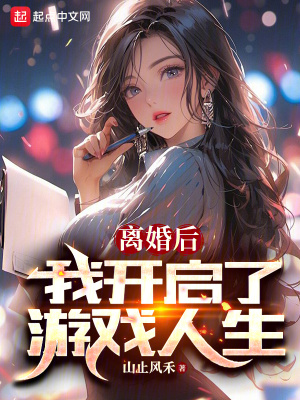 離婚後,我開啓了遊戯人生