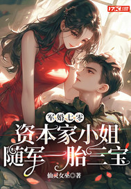 軍婚七零,資本家小姐隨軍一胎三寶