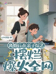 離婚後,在親子綜藝擺爛爆火全網