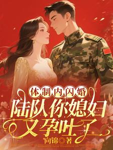 躰制內閃婚,陸隊你媳婦又孕吐了