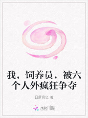 我,飼養員,被六個人外瘋狂爭奪