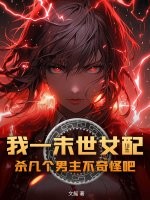 我一末世女配,殺幾個男主不奇怪吧?