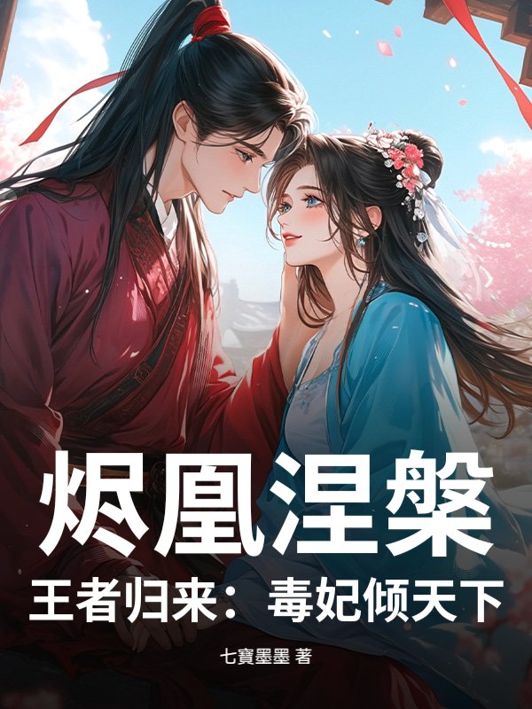 燼凰涅槃,王者歸來：毒妃傾天下
