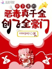鄕下來的惡毒真千金,創飛全豪門