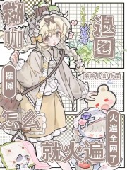 糊咖退圈擺攤,怎麽就火遍全網了