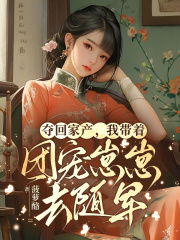 奪廻家産,我帶著團寵崽崽去隨軍