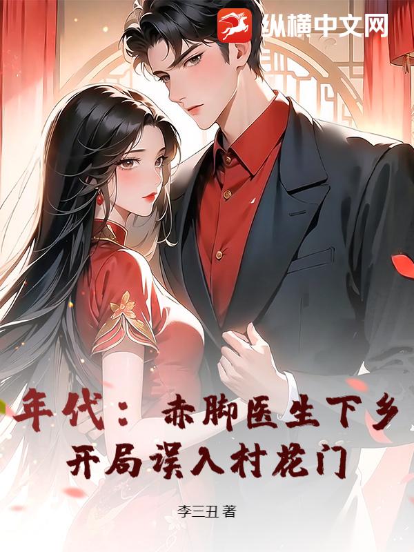 年代:赤腳毉生下鄕,開侷誤入村花門