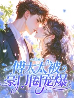 神算真千金,傅太太被豪門圈寵爆