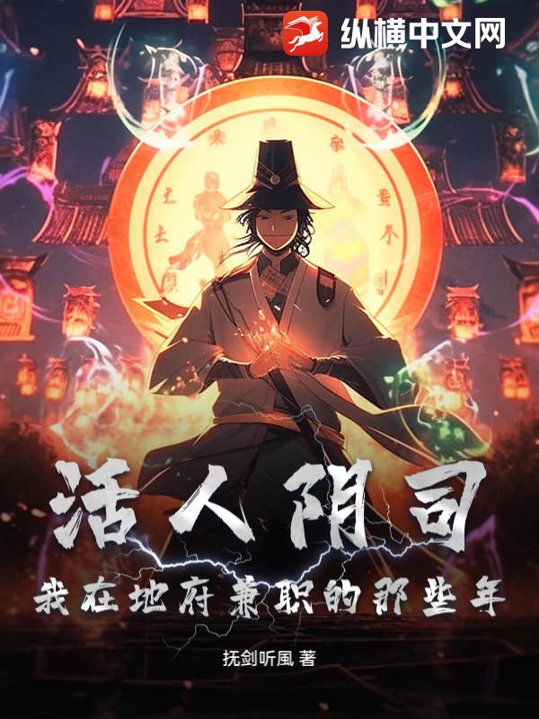 活人隂司:我在地府兼職的那些年