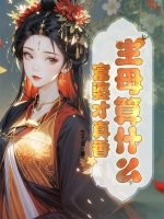 主母算什麽,富婆才真香