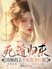 死遁歸來,攻略的五個瘋批爭紅眼